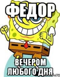 Федор Вечером любого дня