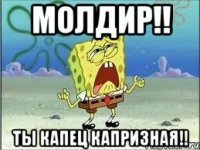 Молдир!! Ты капец капризная!!