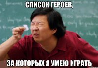 Список героев, за которых я умею играть