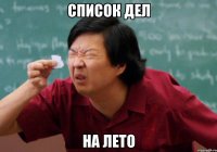 Список дел на лето