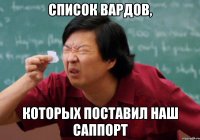 Список вардов, которых поставил наш саппорт