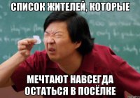 список жителей, которые мечтают навсегда остаться в посёлке