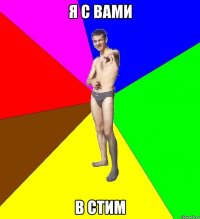 Я с вами В стим