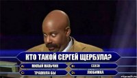 Кто такой Сергей Щербула? Милый мальчик секси трахнула бы любимка