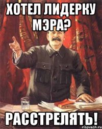 Хотел лидерку Мэра? Расстрелять!