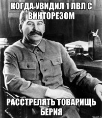 Когда увидил 1 лвл с винторезом Расстрелять товарищь Берия