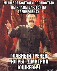 Меня все боятся и полностью выкладываются на тренировках Главный тренер "Югры" Дмитрий Юшкевич