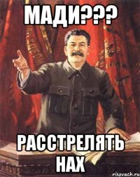 Мади??? Расстрелять нах