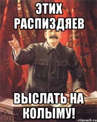 этих распиздяев выслать на колыму!