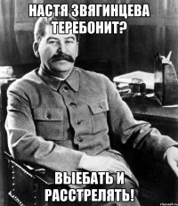 Настя Звягинцева теребонит? Выебать и расстрелять!