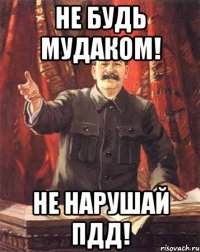 Не будь мудаком! Не нарушай ПДД!