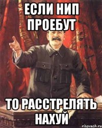 Если нип проебут То расстрелять нахуй