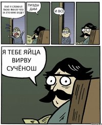 ПАП Я СЛОМАЛ ТВОЮ ЯМАХУ ЧТО ЗА ЕТО МНЕ БУДЕТ ПИЗДЫ ДАМ И ВСЁ Я ТЕБЕ ЯЙЦА ВИРВУ СУЧЁНОШ