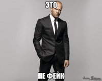 это не фейк