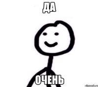 Да Очень