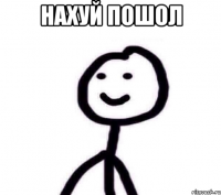 нахуй пошол 