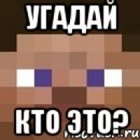 Угадай кто ЭТО?