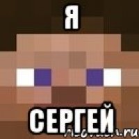 Я сергей