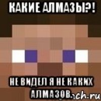 Какие алмазы?! Не видел я не каких алмазов.