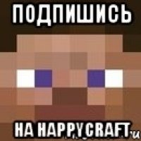 ПОДПИШИСЬ На HappyCraft