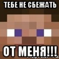 Тебе не сбежать от меня!!!