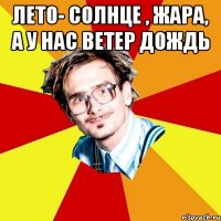 Лето- солнце , жара, А у нас ветер дождь 