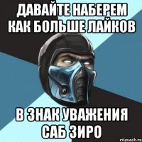 Давайте наберем как больше лайков В знак уважения саб зиро