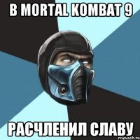 В Mortal Kombat 9 Расчленил Славу