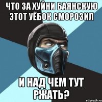 Что за хуйни баянскую этот уёбок сморозил И над чем тут ржать?