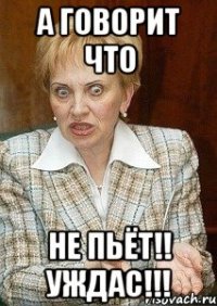 А ГОВОРИТ ЧТО НЕ ПЬЁТ!! УЖДАС!!!