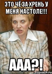 Это чё за хрень у меня настоле!!! ААА?!