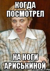 Когда посмотрел на ноги ариськиной