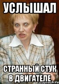 Услышал странный стук в двигателе