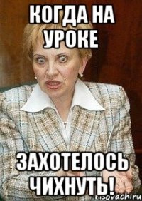 Когда на уроке захотелось чихнуть!