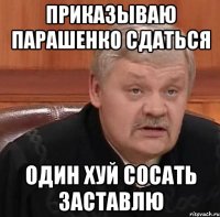 приказываю парашенко сдаться один хуй сосать заставлю