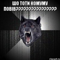 шо тоти комуму повів???????????????? 