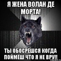 Я жена Волан де морта! Ты обосрёшся когда поймёш что я не вру!!