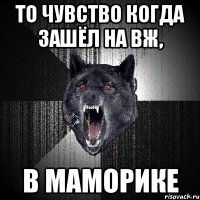 То чувство когда зашёл на вж, В маморике