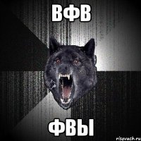 вфв фвы