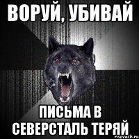 ВОРУЙ, УБИВАЙ ПИСЬМА В СЕВЕРСТАЛЬ ТЕРЯЙ