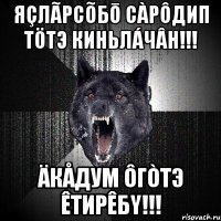 Яçлãрсõбō сàpôдип тöтэ киньлáчâн!!! Äкåдум ôгòтэ êтирêбy!!!