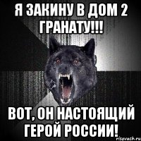 Я закину в дом 2 гранату!!! Вот, он настоящий герой России!