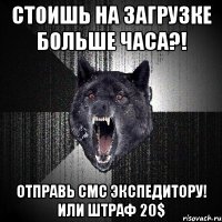 Стоишь на загрузке больше часа?! Отправь СМС экспедитору! Или штраф 20$