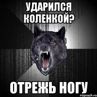 УДАРИЛСЯ КОЛЕНКОЙ? ОТРЕЖЬ НОГУ