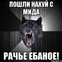 пошли нахуй с мида рачье ебаное!