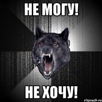 не могу! не хочу!