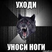 уходи уноси ноги