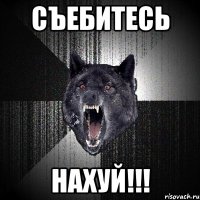 Съебитесь нахуй!!!