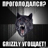 Проголодался? Grizzly угощает!