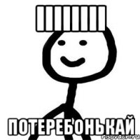 iiiiiiii потеребонькай